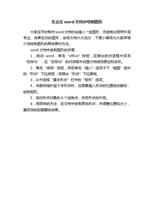 怎么在word文档中绘制图形