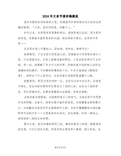 2024年父亲节演讲稿模版（五篇）