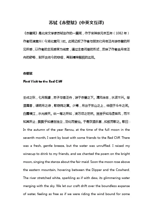 苏轼《赤壁赋》(中英文互译)