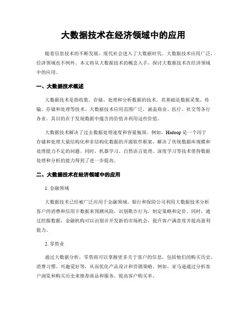 大数据技术在经济领域中的应用