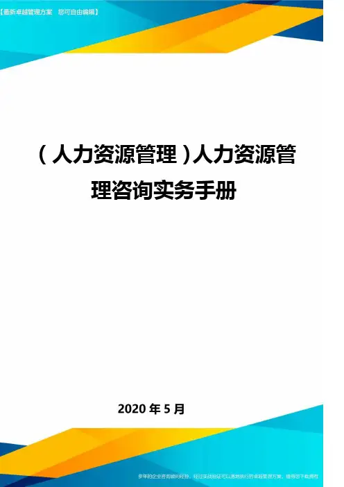 (人力资源管理)人力资源管理咨询实务手册