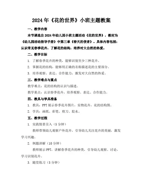 2024年《花的世界》小班主题教案