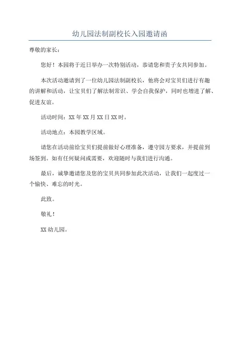 幼儿园法制副校长入园邀请函