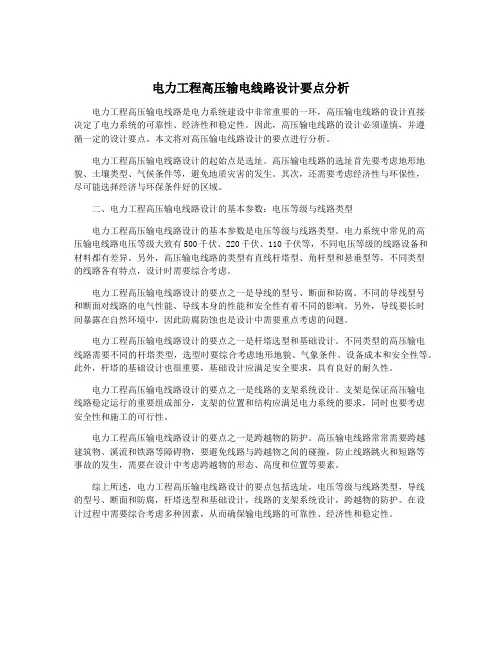 电力工程高压输电线路设计要点分析