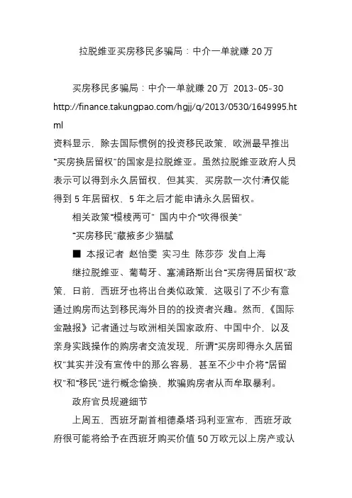 拉脱维亚买房移民多骗局：中介一单就赚20万