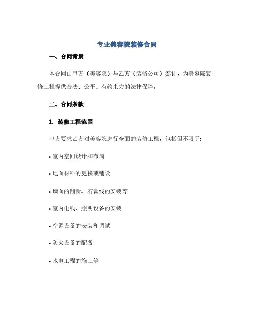专业美容院装修合同(范本文)