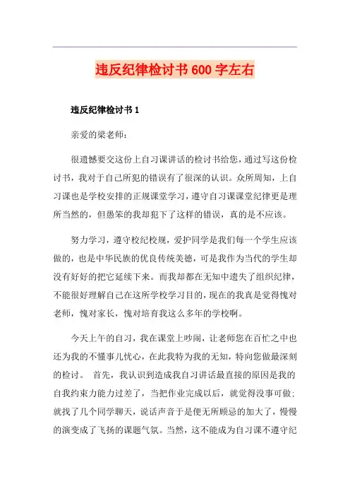 违反纪律检讨书600字左右
