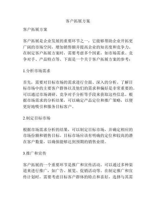 客户拓展方案