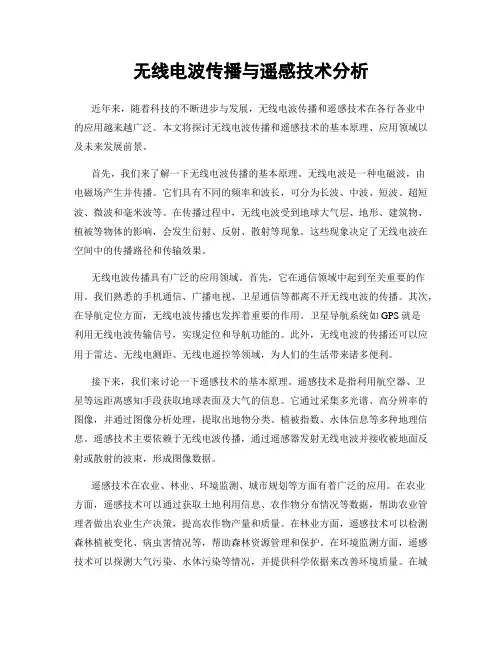 无线电波传播与遥感技术分析