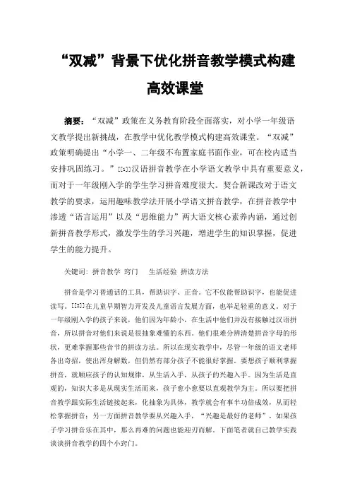 “双减”背景下优化拼音教学模式构建高效课堂