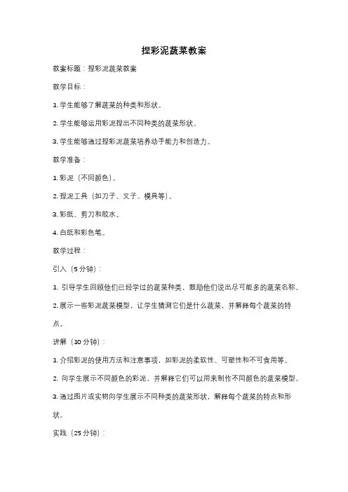 捏彩泥蔬菜教案