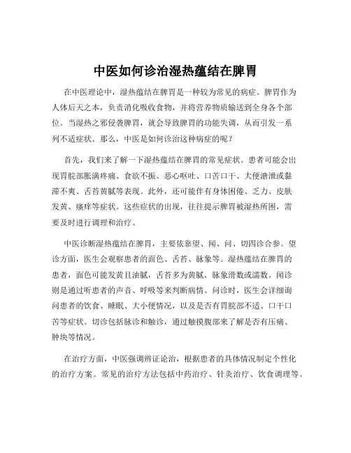 中医如何诊治湿热蕴结在脾胃
