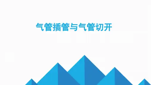 气管插管与气管切开