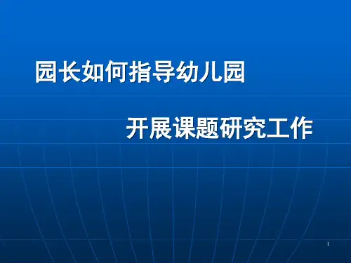 园长如何指导幼儿园课题研究PPT课件