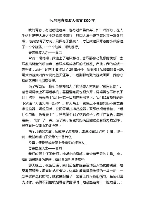 我的青春摆渡人作文800字