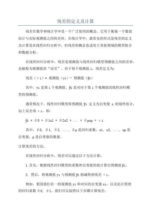 残差的定义及计算