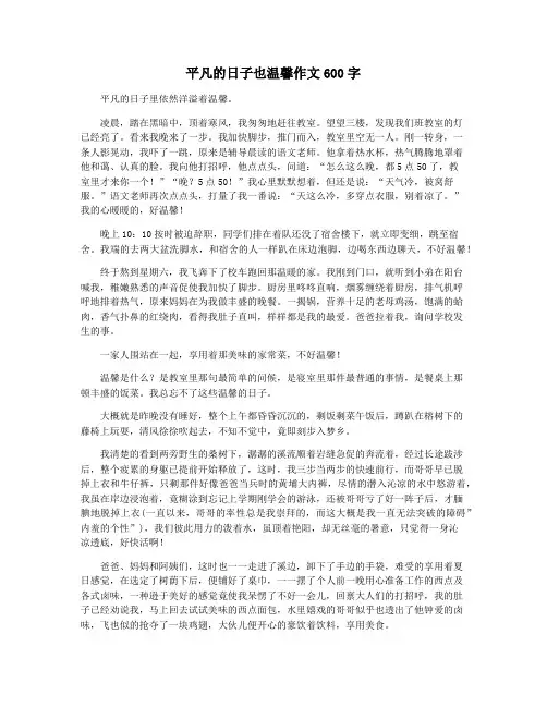 平凡的日子也温馨作文600字