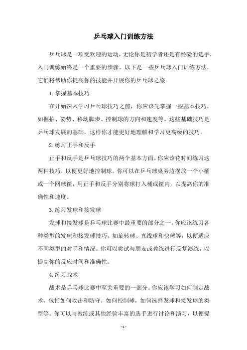 乒乓球入门训练方法