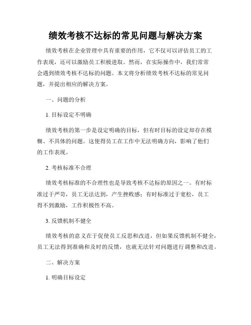 绩效考核不达标的常见问题与解决方案