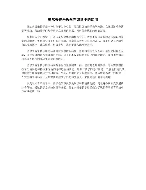 奥尔夫音乐教学在课堂中的运用