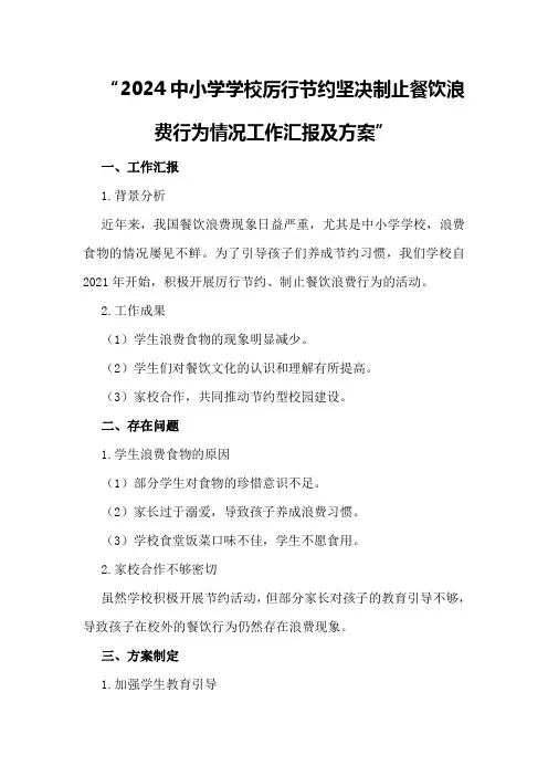 2024中小学学校厉行节约坚决制止餐饮浪费行为情况工作汇报及方案