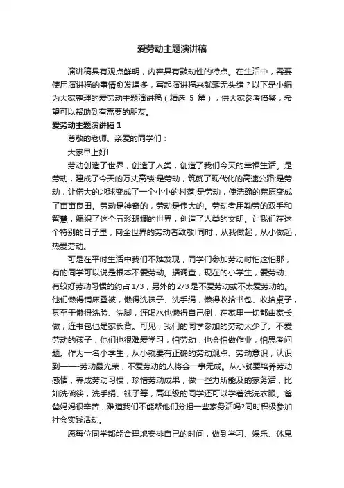 爱劳动主题演讲稿（精选5篇）