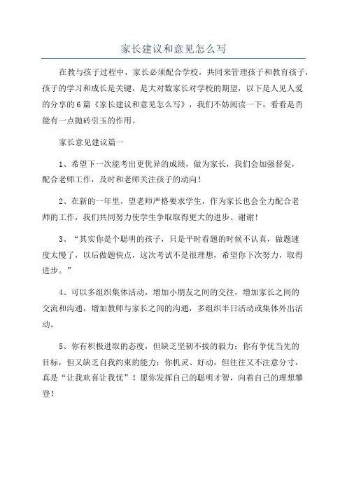 家长建议和意见怎么写