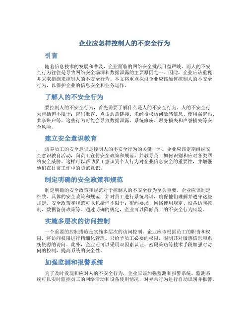企业应怎样控制人的不安全行为
