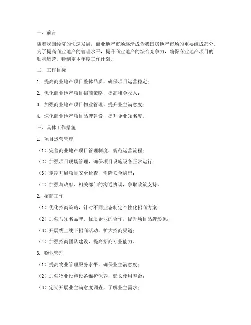 商业地产管理年度工作计划