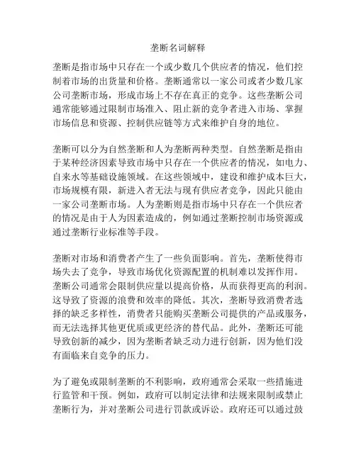 垄断名词解释