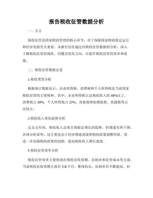 报告税收征管数据分析
