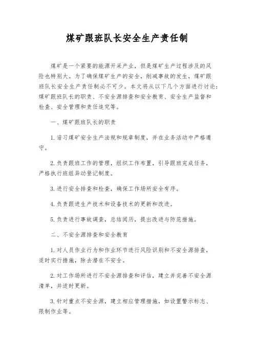 煤矿跟班队长安全生产责任制