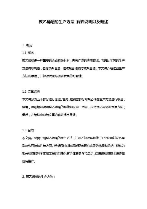聚乙烯蜡的生产方法_解释说明以及概述