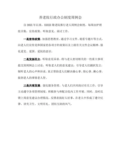 养老院行政办公制度周例会
