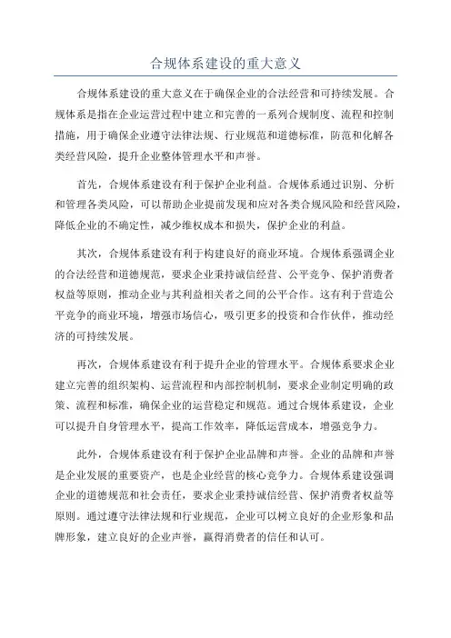 合规体系建设的重大意义