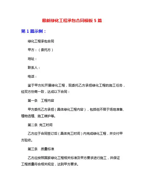 最新绿化工程承包合同模板5篇