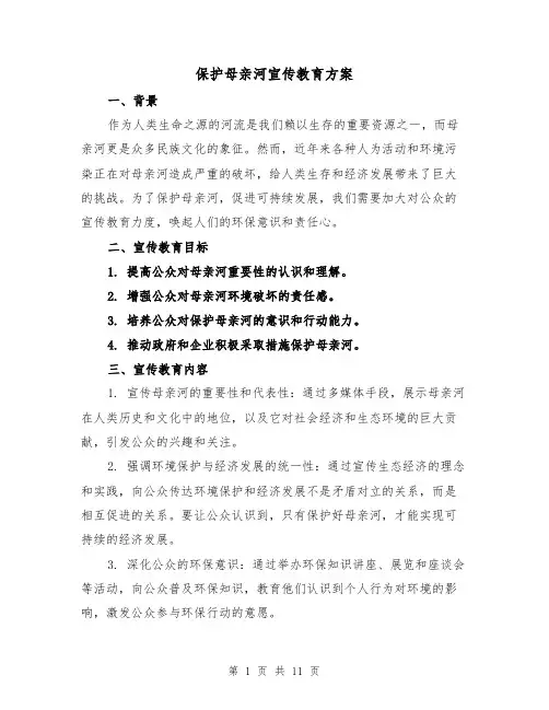 保护母亲河宣传教育方案（四篇）