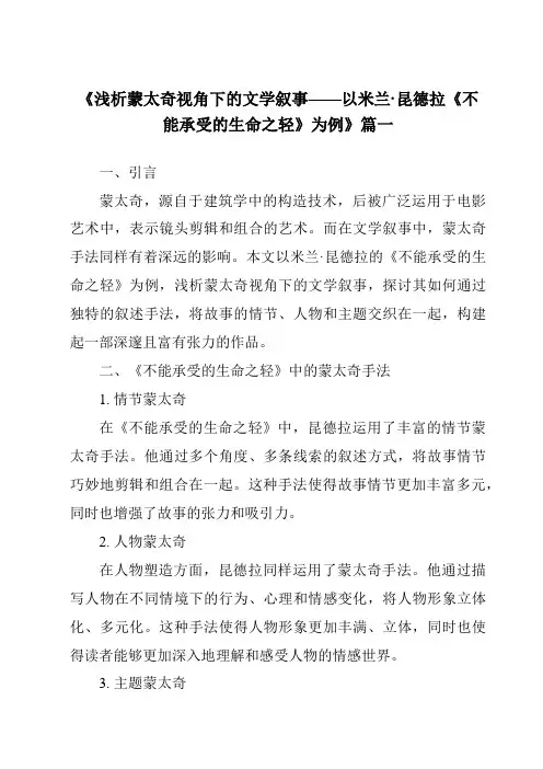 《2024年浅析蒙太奇视角下的文学叙事——以米兰·昆德拉《不能承受的生命之轻》为例》范文