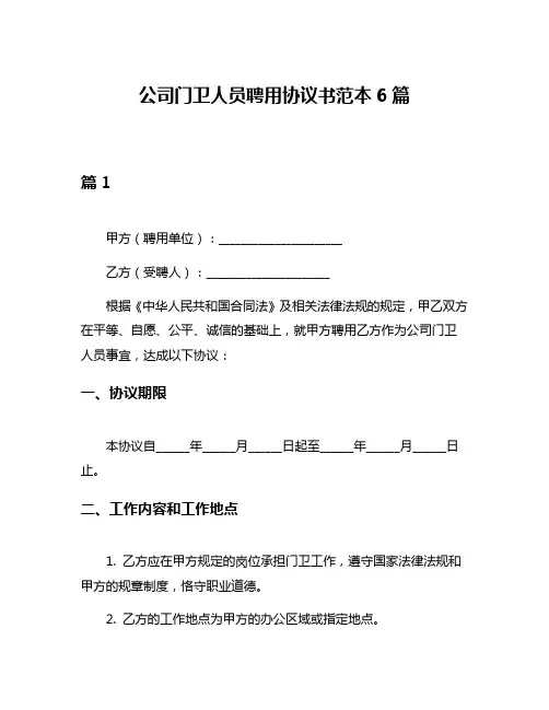 公司门卫人员聘用协议书范本6篇