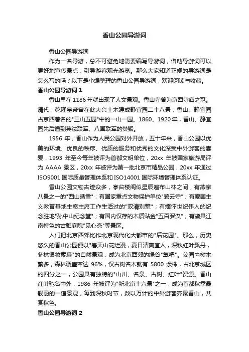 香山公园导游词