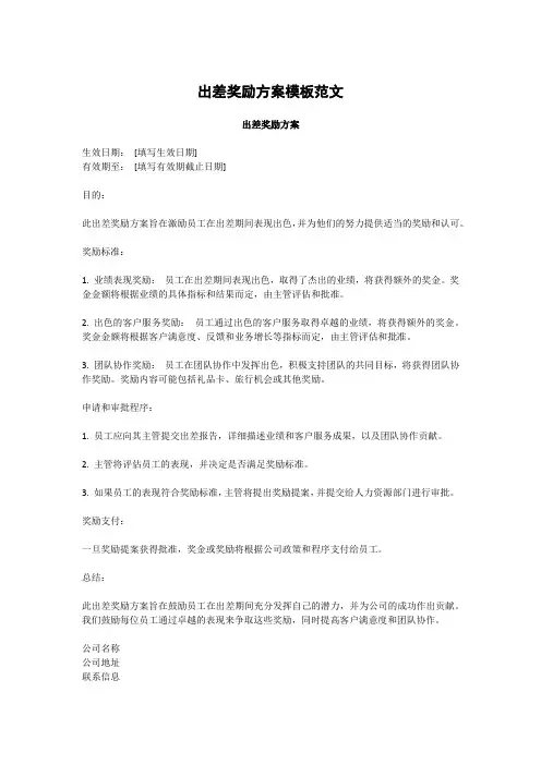 出差奖励方案模板范文