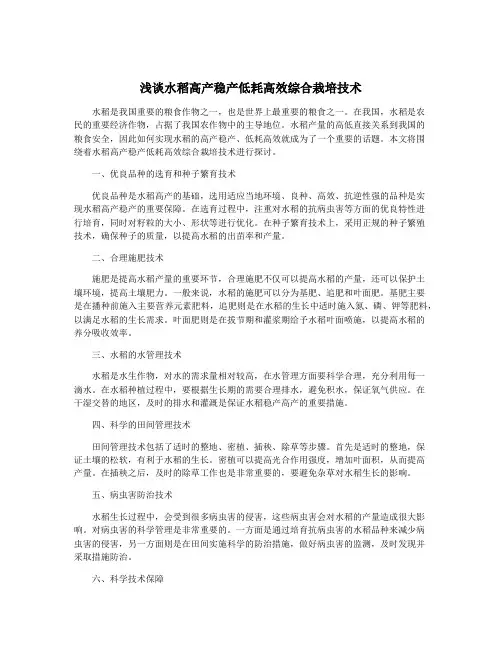 浅谈水稻高产稳产低耗高效综合栽培技术