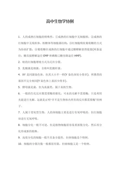 一定要知道的高中生物学特殊个例