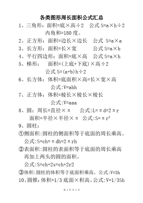 小学初中数学各种各类图形面积周长体积计算公式分类总结汇总