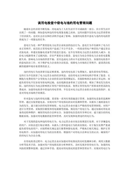 谈用电检查中窃电与违约用电管理问题