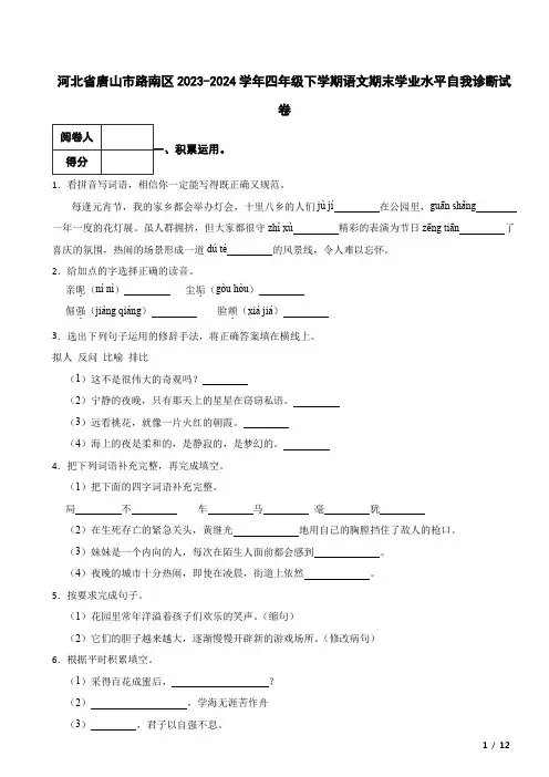 河北省唐山市路南区2023-2024学年四年级下学期语文期末学业水平自我诊断试卷