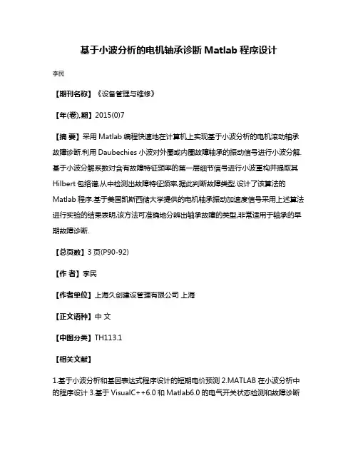 基于小波分析的电机轴承诊断Matlab程序设计