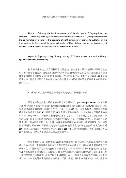 以佛光寺为例探讨梁思成的中国建筑史构建