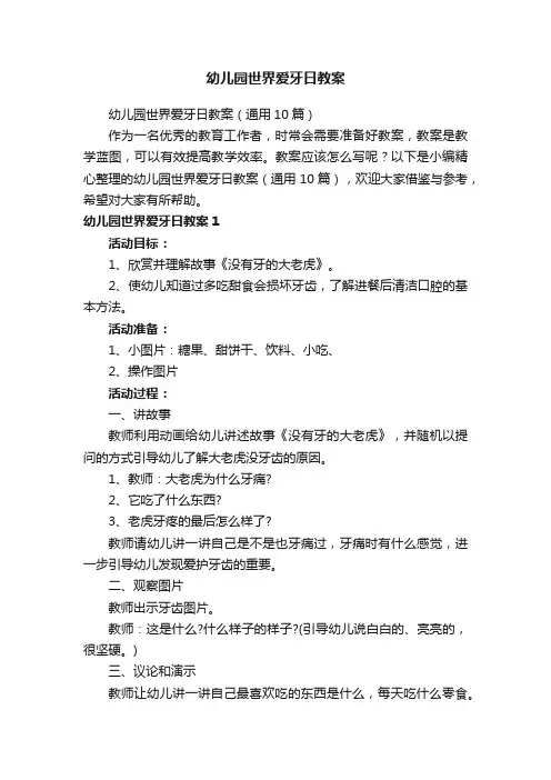 幼儿园世界爱牙日教案（通用10篇）