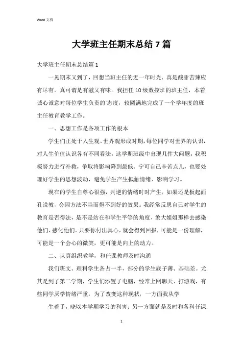 大学班主任期末总结7篇